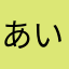 あい1981