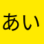 あい1993