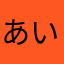 あい2314579