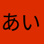 あいkah