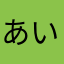 あいmaco
