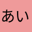 あいqうぇ