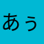 あぅちゃんせかいいち
