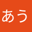 あうあうあいあー