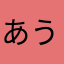 あうあうあうあううー