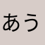 あうあうぅ