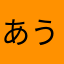 あうあうえうえ