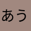 あうあう070205