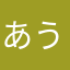 あうあう107
