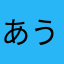 あうあえあうこ