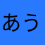 あうあおまん