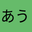 あうあしゃも