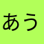 あうあっじゃじゃか