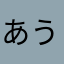 あういあお