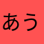 あういうおえこゆて