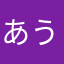 あういおぽ