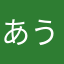 あういかこ