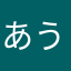 あういつしゆ