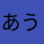 あういる