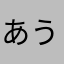 あううあ？！77