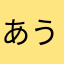 あううい