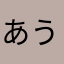 あううお