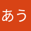 あうぇうぇうえ