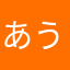 あうぇえdっw