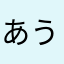 あうぇrちゅ