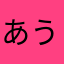 あうえつ