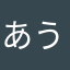 あうお@ae