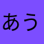 あうおあ
