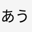 あうおあうい