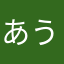 あうおいえかくこきけ