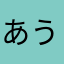 あうおうえいえう