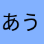 あうかしまう