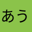 あうかはらやまなたさら