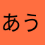 あうくこすたや