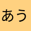 あうけなやたまひ
