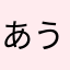 あうさなた