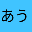 あうさにや