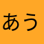 あうたみためな