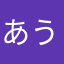 あうちぇん