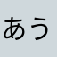 あうちッ