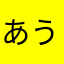 あうです