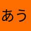 あうならなら