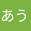 あうぼー