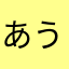あうまうがぁ
