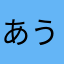 あうまちゃり