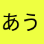 あうゆあ